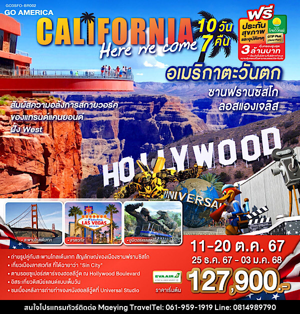 ทัวร์อเมริกา CALIFORNIA , HERE WE COME อเมริกาตะวันตก ซานฟรานซิสโก ลอสแองเจลิส  - แม่หญิงทราเวล