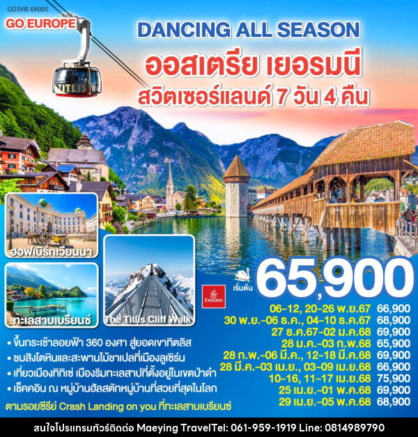 ทัวร์ยุโรป DANCING ALL SEASON ออสเตรีย เยอรมนี สวิตเซอร์แลนด์ - แม่หญิงทราเวล