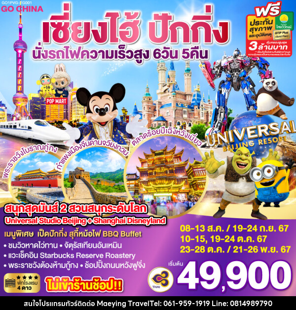 ทัวร์จีน สนุกสุดมันส์ 2 สวนสนุกระดับโลก Universal Studio Beijing + Shanghai Disneyland  - แม่หญิงทราเวล