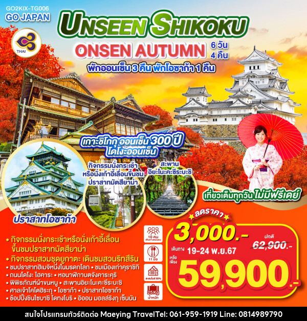 ทัวร์ญี่ปุ่น UNSEEN SHIKOKU ONSEN AUTUMN - แม่หญิงทราเวล