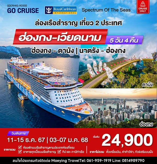 แพ็คเกจทัวร์เรือสำราญ เรือสำราญอัจฉริยะสุดไฮเทค Spectrum Of The Seas ฮ่องกง - ดานัง - แม่หญิงทราเวล