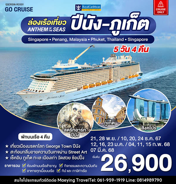 แพ็คเกจทัวร์เรือสำราญ Anthem Of The Seas เรือสำราญ เส้นทาง สิงคโปร์ - ปีนัง -ภูเก็ต - แม่หญิงทราเวล