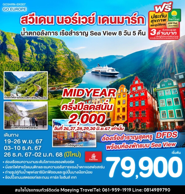 ทัวร์ยุโรป สวีเดน นอร์เวย์ เดนมาร์ก น้ำตกอลังการ เรือสำราญ Sea View  - แม่หญิงทราเวล