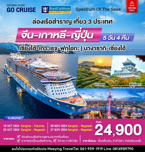 แพ็คเกจทัวร์เรือสำราญ Spectrum Of The seas เซี่ยงไฮ้ - เกาะเจจู - ฟุกุโอกะ (เที่ยว 3 ประเทศ)  - แม่หญิงทราเวล