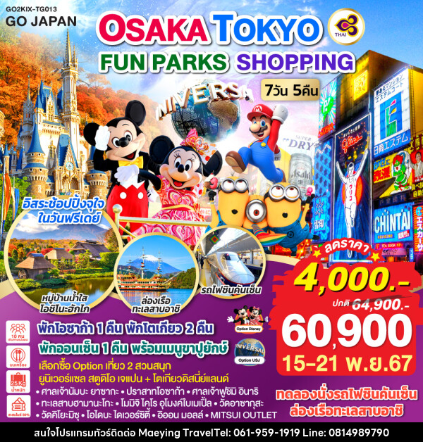 ทัวร์ญี่ปุ่น OSAKA TOKYO FUN PARKS SHOPPING - แม่หญิงทราเวล