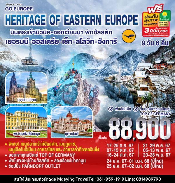 ทัวร์ยุโรป HERITAGE OF EASTERN EUROPE  - แม่หญิงทราเวล