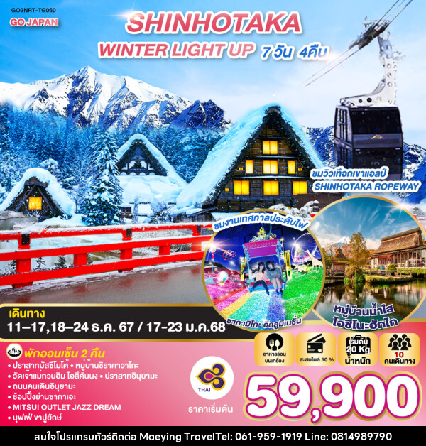 ทัวร์ญี่ปุ่น SHINHOTAKA WINTER LIGHT UP  - แม่หญิงทราเวล