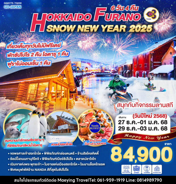 ทัวร์ญี่ปุ่น HOKKAIDO FURANO SNOW NEW YEAR 2025  - แม่หญิงทราเวล