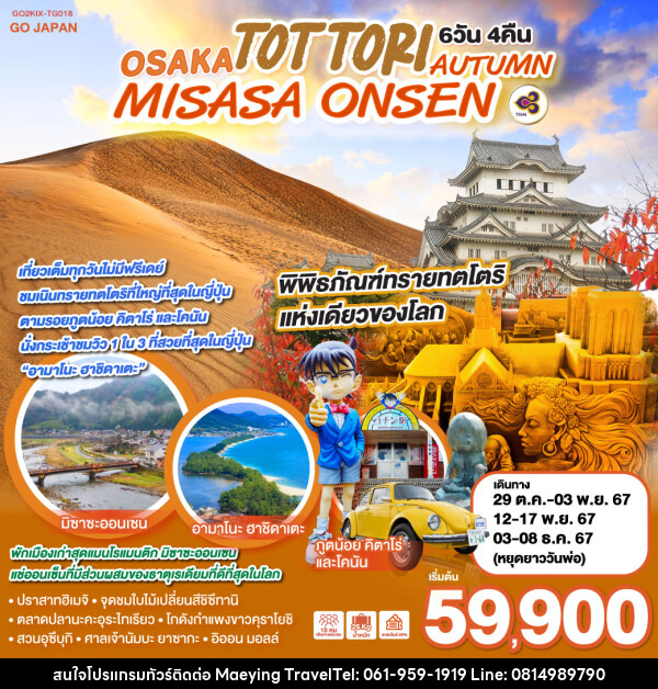 ทัวร์ญี่ปุ่น OSAKA TOTTORI MISASA ONSEN AUTUMN - แม่หญิงทราเวล