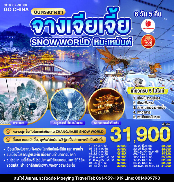 ทัวร์จีน บินตรงฉางซา ฉางเต๋อ จางเจียเจี้ย SNOW WORLD หิมะเหมันต์ - แม่หญิงทราเวล