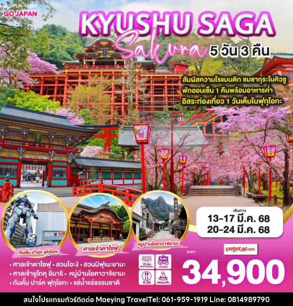 ทัวร์ญี่ปุ่น KYUSHU SAGA Sakura  - แม่หญิงทราเวล