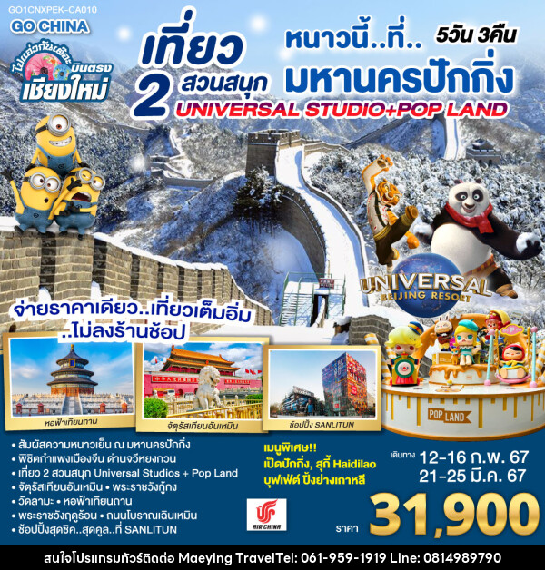 ทัวร์จีน บินตรง..เชียงใหม่ หนาวนี่..ที่..มหานครปักกิ่ง เที่ยว 2 สวนสนุก Universal Studios + Pop Land - แม่หญิงทราเวล