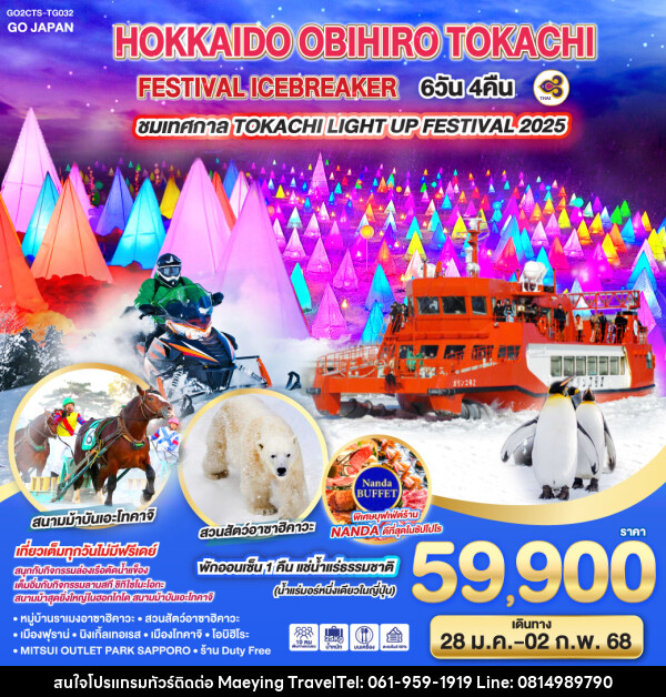 ทัวร์ญี่ปุ่น HOKKAIDO OBIHIRO TOKACHI FESTIVAL ICEBREAKER - แม่หญิงทราเวล