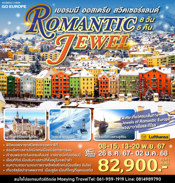 ทัวร์ยุโรป ROMANTIC JEWEL เยอรมนี ออสเตรีย สวิตเซอร์แลนด์ - แม่หญิงทราเวล