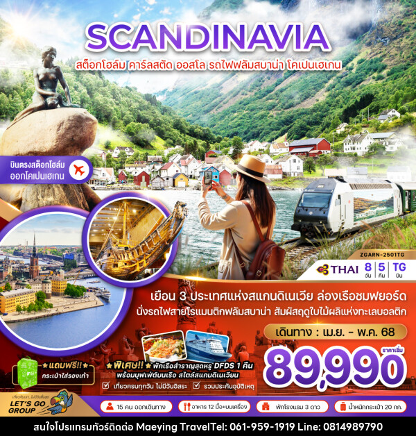 ทัวร์สแกนดิเนเวีย SCANDINAVIA สต็อกโฮล์ม คาร์ลสตัด ออสโล รถไฟฟลัมสบาน่า โคเปนเฮเกน - แม่หญิงทราเวล