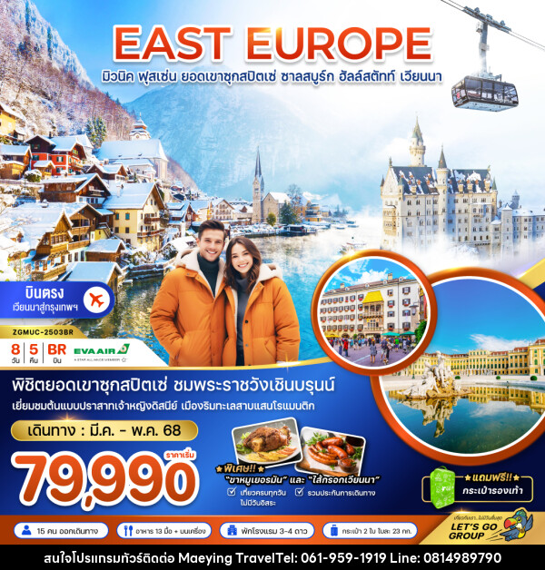 ทัวร์ยุโรป EAST EUROPE มิวนิค ฟุสเซ่น ยอดเขาซุกสปิตเซ่ ชาลสบูร์ก ฮัลล์สตัทท์ เวียนนา - แม่หญิงทราเวล