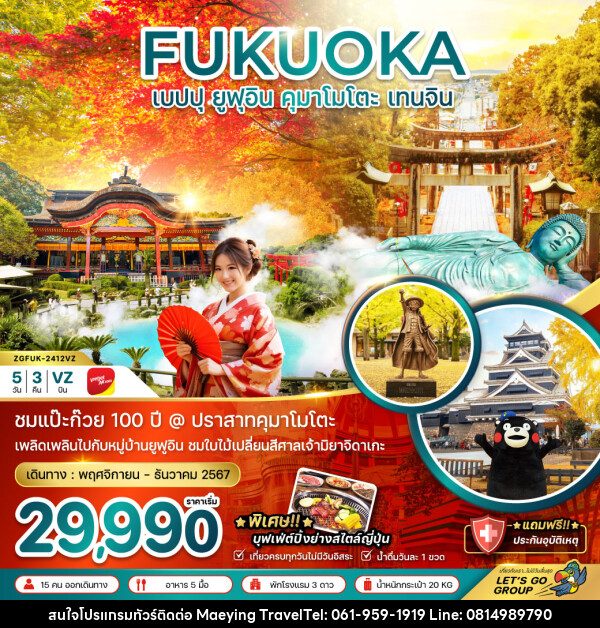 ทัวร์ญี่ปุ่น FUKUOKA เบปปุ ยูฟุอิน คุมาโมโตะ เทนจิน - แม่หญิงทราเวล