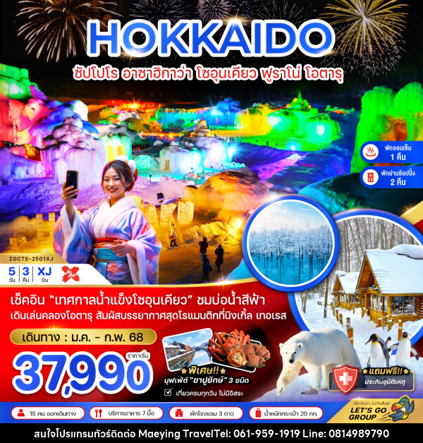 ทัวร์ญี่ปุ่น HOKKAIDO ซัปโปโร อาซาฮิกาว่า โซอุนเคียว ฟูราโน่ โอตารุ - แม่หญิงทราเวล