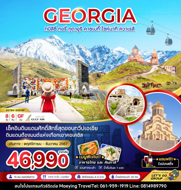 ทัวร์จอร์เจีย GEORGIA ทบิลิซี่ กอรี่ กูดาอูรี คาซเบกี้ ไซห์นากี ควาเรลี - แม่หญิงทราเวล