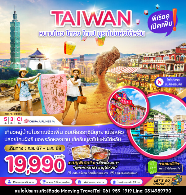 ทัวร์ไต้หวัน TAIWAN หนาวโถว ไทจง ไทเป บูราโน่แห่งไต้หวัน - แม่หญิงทราเวล