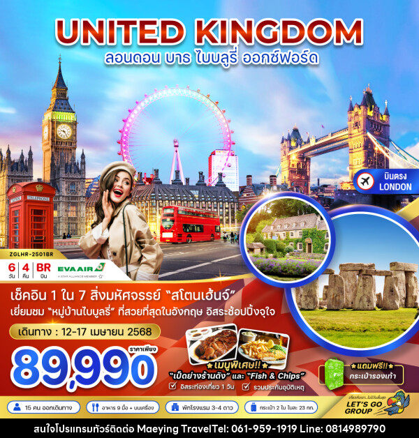 ทัวร์อังกฤษ UNITED KINGDOM ลอนดอน บาธ ไบบลูรี่ ออกซ์ฟอร์ด - แม่หญิงทราเวล