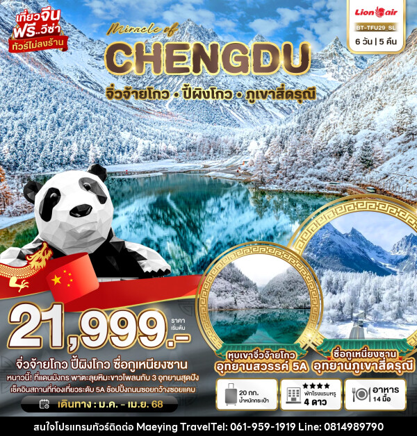 ทัวร์จีน มหัศจรรย์...CHENGDU จิ่วจ้ายโกว ปี้ผิงโกว ภูเขาสี่ดรุณี - แม่หญิงทราเวล