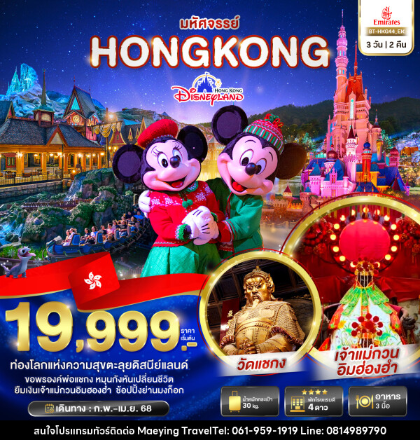 ทัวร์ฮ่องกง มหัศจรรย์...HONGKONG DISNEYLAND - แม่หญิงทราเวล