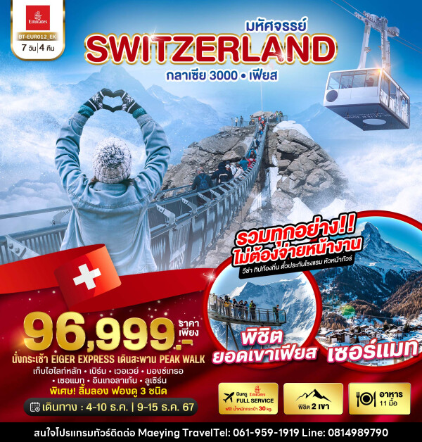 ทัวร์สวิตเซอร์แลนด์ มหัศจรรย์ Switzerland กลาเซีย 3000 เฟียส - แม่หญิงทราเวล