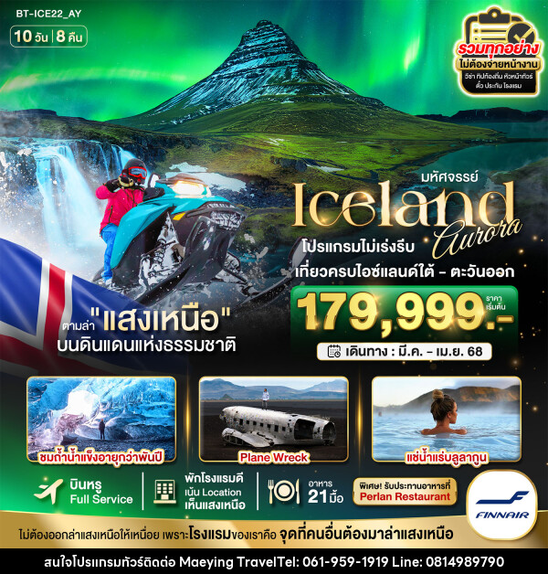 ทัวร์ไอซ์แลนด์ มหัศจรรย์...ICELAND ตามล่าแสงเหนือ ดินแดนแห่งธรรมชาติ - แม่หญิงทราเวล