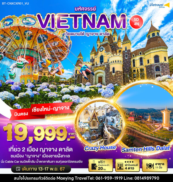 ทัวร์เวียดนามใต้ มหัศจรรย์...VIETNAM ญาจาง ดาลัด - แม่หญิงทราเวล