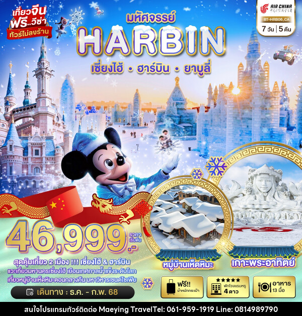 ทัวร์จีน มหัศจรรย์...HARBIN เซี่ยงไฮ้ ฮาร์บิน ยาบูลี่ - แม่หญิงทราเวล