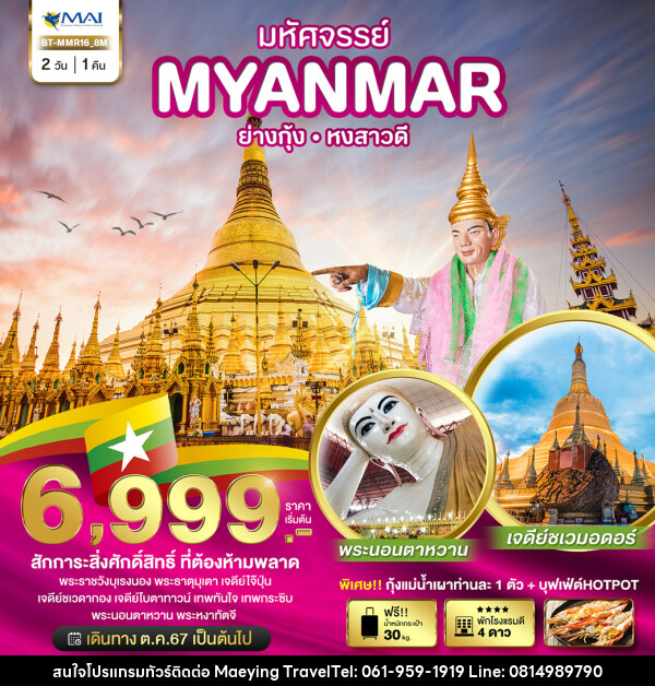 ทัวร์พม่า มหัศจรรย์..MYANMAR ย่างกุ้ง หงสาวดี - แม่หญิงทราเวล