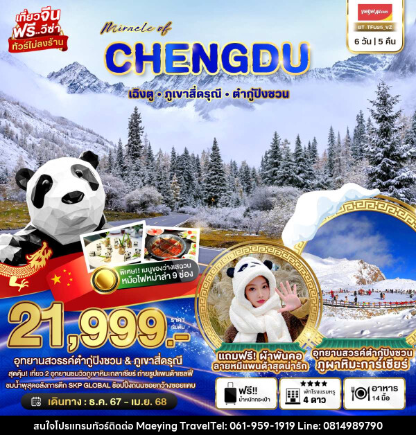 ทัวร์จีน มหัศจรรย์...CHENGDU เฉิงตู ภูเขาสี่ดรุณี ต๋ากู่ปิงชวน - แม่หญิงทราเวล