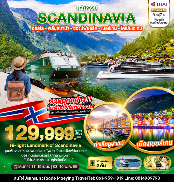 ทัวร์สแกนดิเนเวีย มหัศจรรย์...SCANDINAVIA ออสโล ฟลัมสบาน่า ซองน์ฟยอร์ด เบอร์เกน โคเปนเฮเกน - แม่หญิงทราเวล