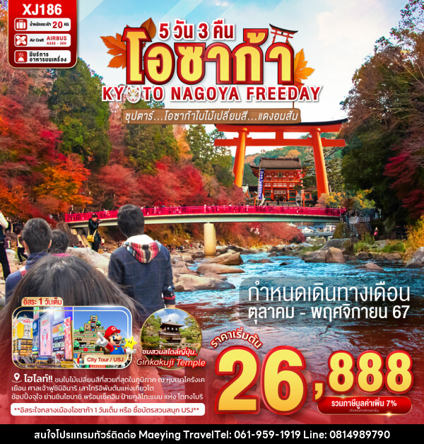 ทัวร์ญี่ปุ่น โอซาก้า KYOTO NAGOYA FREEDAY โอซาก้าใบไม้เปลี่ยนสี...แดงอมส้ม - แม่หญิงทราเวล