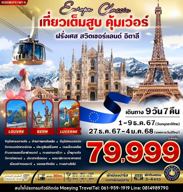 ทัวร์ยุโรป  EUROPE CLASSIC ทิตลิส เที่ยวเต็มสูบ คุ้มเว่อร์  - แม่หญิงทราเวล