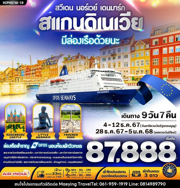 ทัวร์ยุโรป สแกนดิเนเวีย 3 ประเทศ มีล่องเรือ DFDS ด้วยนะ - แม่หญิงทราเวล