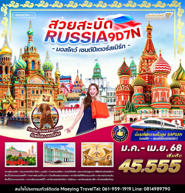 ทัวร์รัสเซีย สวยสะบัด RUSSIA มอสโคว์ เซนต์ปีเตอร์สเบิร์ก - แม่หญิงทราเวล