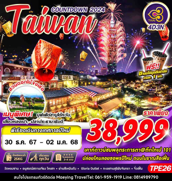 ทัวร์ไต้หวัน TAIWAN COUNTDOWN 2024 - แม่หญิงทราเวล