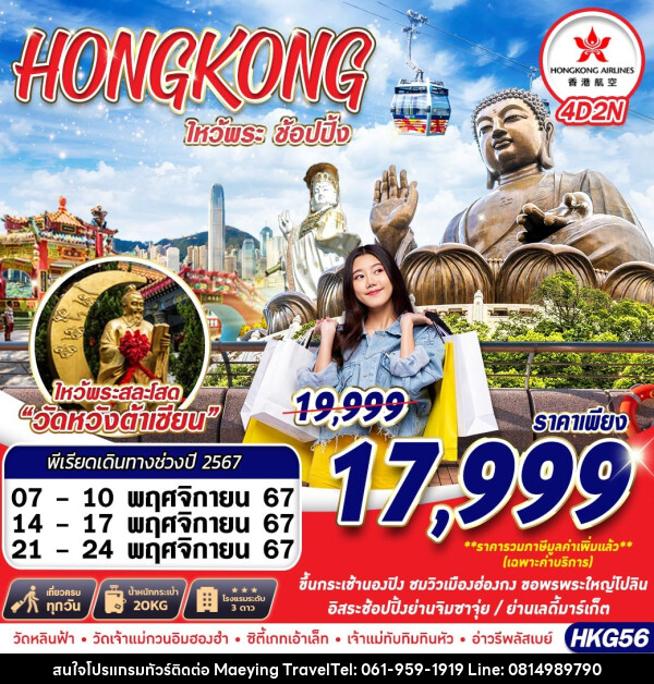 ทัวร์ฮ่องกง HONGKONG ไหว้พระเสริมดวง  - แม่หญิงทราเวล