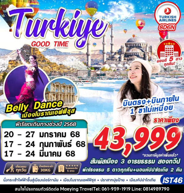 ทัวร์ตุรกี TURKIYE GOODTIME  - แม่หญิงทราเวล