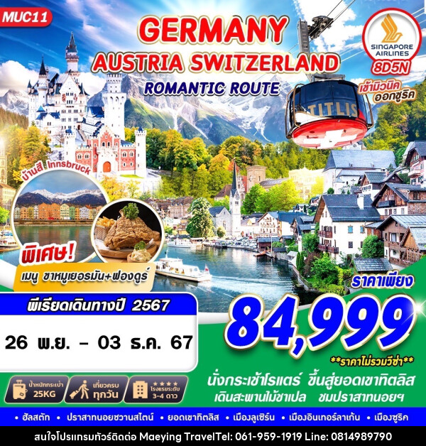 ทัวร์ยุโรป GERMANY AUSTRIA SWITZERLAND ROMANTIC ROUTE 8 - แม่หญิงทราเวล