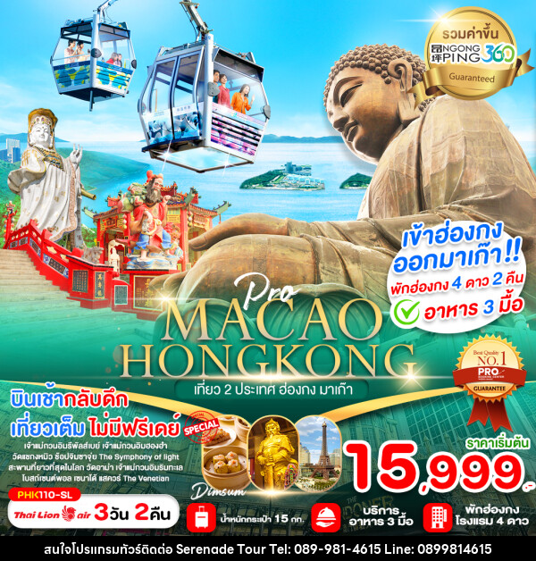 ทัวร์ฮ่องกง MACAO HONGKONG เที่ยว 2 ประเทศ ฮ่องกง มาเก๊า - บริษัท เซเรเนด ทัวร์ จำกัด