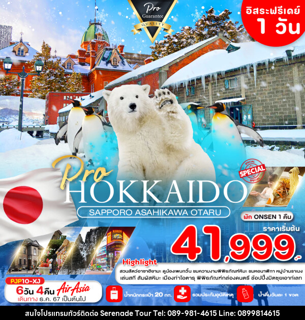 ทัวร์ญี่ปุ่น HOKKAIDO SAPPOR ASAHIKAWA OTARU - บริษัท เซเรเนด ทัวร์ จำกัด