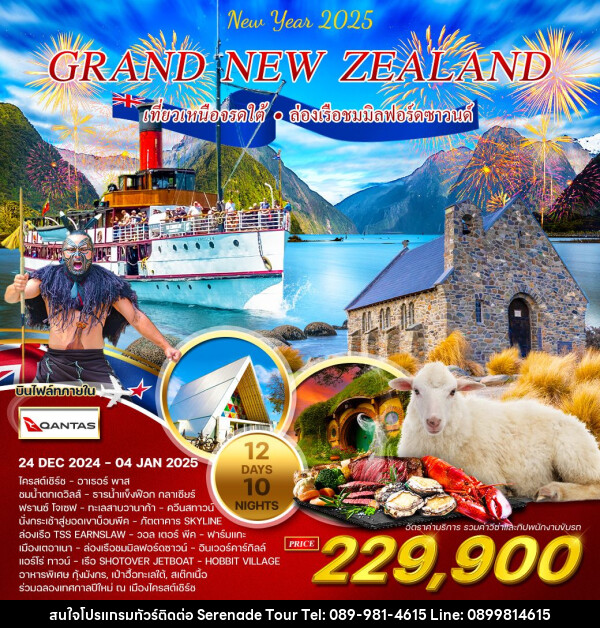 ทัวร์นิวซีแลนด์ แกรนด์นิวซีแลนด์ เหนือ-ใต้ ช่วงปีใหม่ - บริษัท เซเรเนด ทัวร์ จำกัด