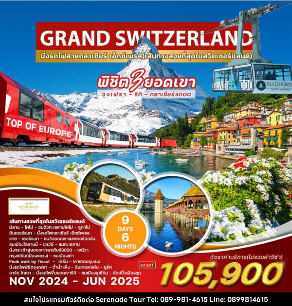 ทัวร์แกรนด์สวิตเซอร์แลนด์ GRAND SWITZERLAND - บริษัท เซเรเนด ทัวร์ จำกัด