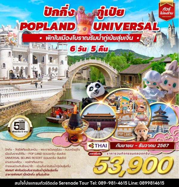 ทัวร์จีน ปักกิ่ง กู๋เป่ย Popland Universal  - บริษัท เซเรเนด ทัวร์ จำกัด