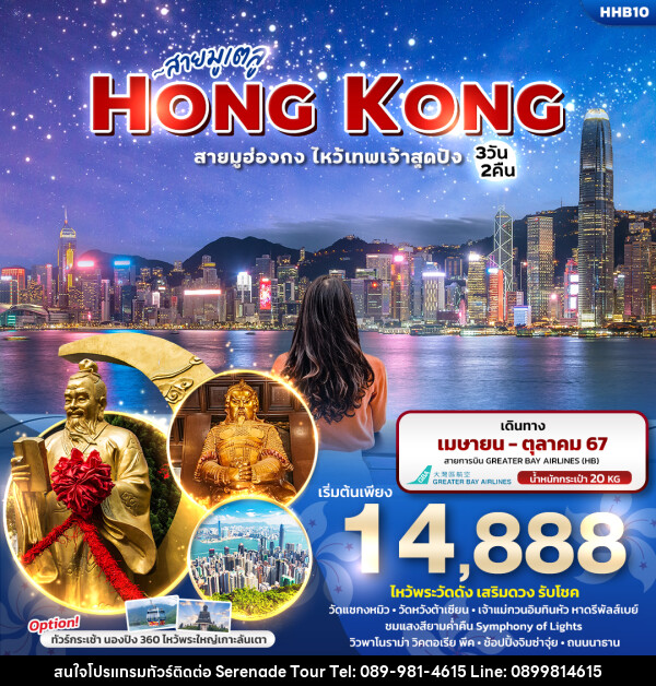 ทัวร์ฮ่องกง สายมูเตลู HONGKONG  สายมูฮ่องกง ไหว้เทพเจ้าสุดปัง  - บริษัท เซเรเนด ทัวร์ จำกัด