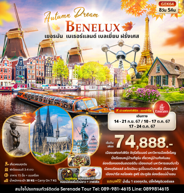 ทัวร์ยุโรป Autumn Dream BENELUX  เยอรมัน เนเธอร์แลนด์ เบลเยี่ยม ฝรั่งเศส - บริษัท เซเรเนด ทัวร์ จำกัด