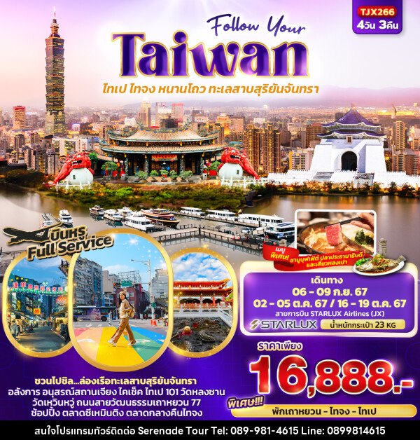 ทัวร์ไต้หวัน Follow Your Taiwan  ไทเป ไทจง หนานโถว ทะเลสาบสุริยันจันทรา  - บริษัท เซเรเนด ทัวร์ จำกัด